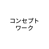 コンセプトワーク