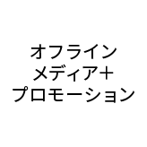 オフラインメディア+プロモーション
