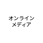 オンラインメディア