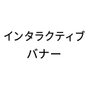 インタラクティブバナー