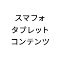 スマフォタブレットコンテンツ